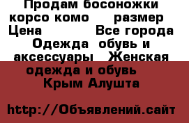 Продам босоножки корсо комо, 37 размер › Цена ­ 4 000 - Все города Одежда, обувь и аксессуары » Женская одежда и обувь   . Крым,Алушта